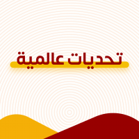 تحديات عالمية