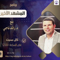 المشهد الأخير