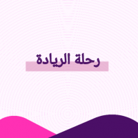 رحلة الريادة