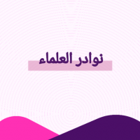 نوادر العلماء