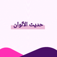 حديث الألوان
