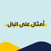 أمثال على البال