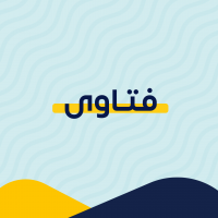 فتاوى