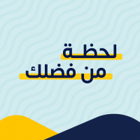 لحظة من فضلك