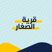 قرية الصغار