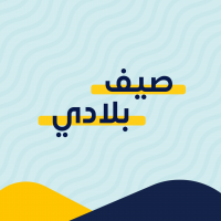 صيف بلادي