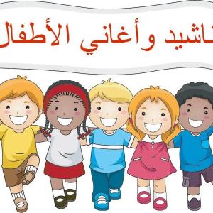 أناشيد الأطفال