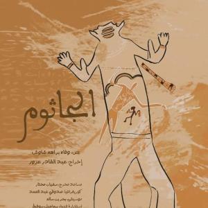 مسرحية الجاثوم