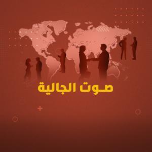 صوت الجالية