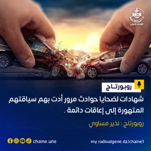 روبورتاج : نذير مساوي