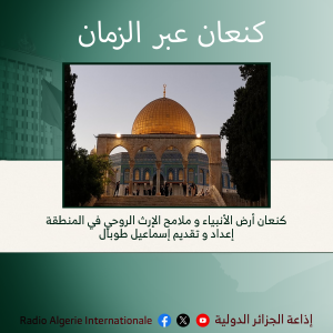 كنعان عبر الزمان