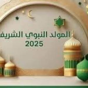المولد النبوي الشريف