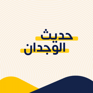 حديث الوجدان