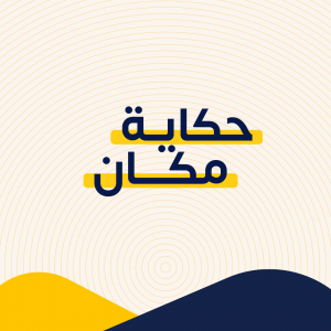 حكاية مكان حكاية مكان