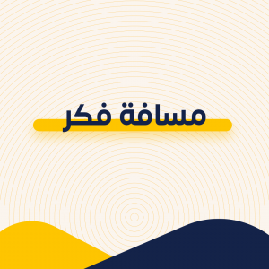 مسافة فكر مسافة فكر