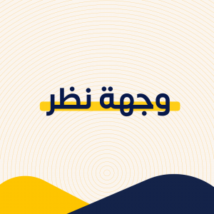 وجهة نظر وجهة نظر