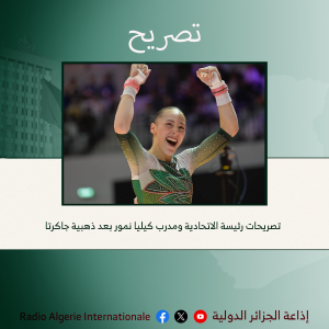 تصريحات رئيسة الاتحادية ومدرب كيليا نمور بعد ذهبية جاكرتا