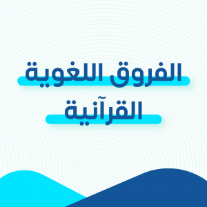 الفروق اللغوية القرآنية