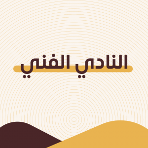 النادي الفني