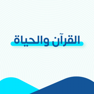 القرآن و الحياة