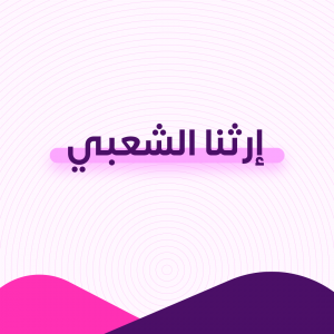 إرثنا الشعبي