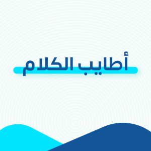 أطايب الكلام