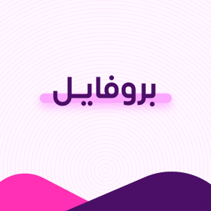 بروفايل