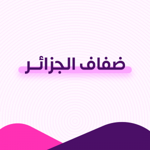 ضفاف الجزائر