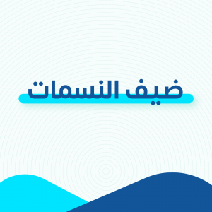 ضيف النسمات