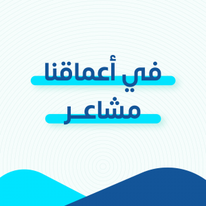 في أعماقنا مشاعر