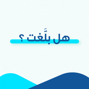 هل بلغت ؟