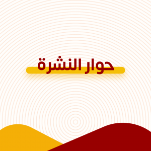 حوار النشرة