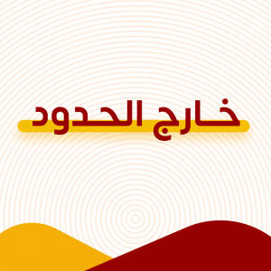 خارج الحدود