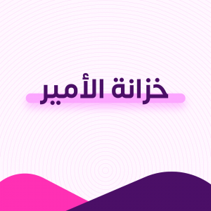 خزانة الأمير