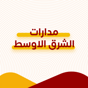مدارات الشرق الأوسط