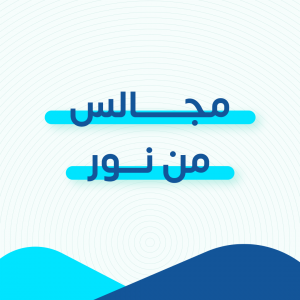مجالس من نور