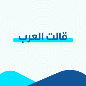 قالت العرب