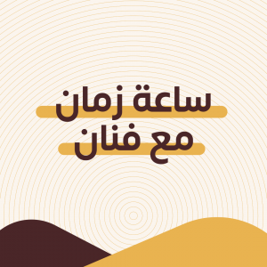 ساعة زمان مع فنان