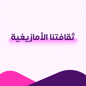 ثقافتنا الأمازيغية