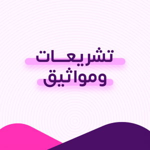 تشريعات و مواثيق