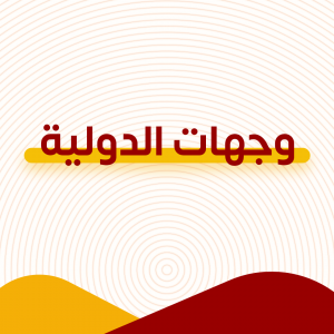 وجهات الدولية