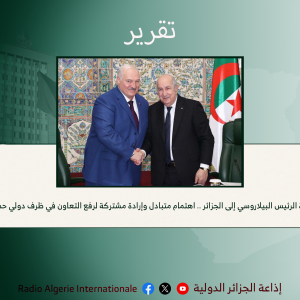 زيارة الرئيس البيلاروسي إلى الجزائر .. اهتمام متبادل وإرادة مشتركة لرفع التعاون في ظرف دولي حساس