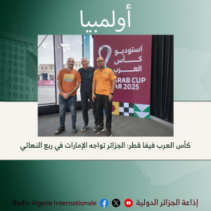 اولمبيا:كأس العرب فيفا قطر: الجزائر تواجه الإمارات في ربع النهائي