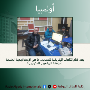 أولمبيا:بعد ختام الألعاب الإفريقية للشباب… ما هي الإستراتيجية المتبعة لمرافقة الرياضيين المتوجين؟