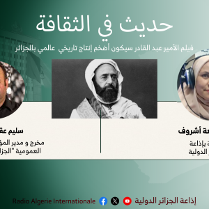 حديث في الثقافة:فيلم الأمير عبد القادر سيكون أضخم إنتاج تاريخي  عالمي بالجزائر