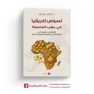 كتاب  " لصوص إفريقيا في مهب العاصفة"
