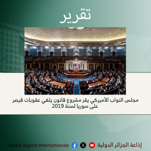 تقرير:مجلس النواب الأميركي يقر مشروع قانون يلغي عقوبات قيصر على سوريا لسنة 2019