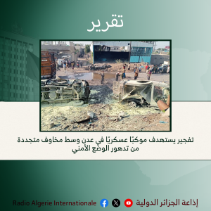 تقرير:تفجير يستهدف موكبًا عسكريًا في عدن وسط مخاوف متجددة من تدهور الوضع الأمني