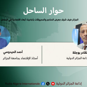 الجزائر ضيف شرف معرض المناجم والمحروقات بأجامينا: أبعاد اقتصادية في الساحل