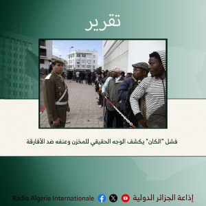 فشل "الكان" يكشف الوجه الحقيقي للمخزن وعنفه ضد الأفارقة